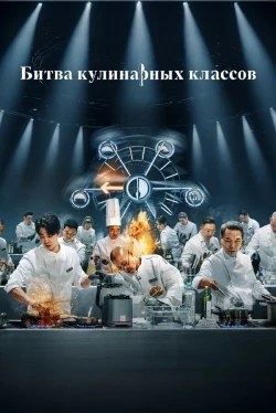 Битва кулінарних класів Битва кулінарних класів