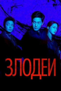 Злодії 1 сезон