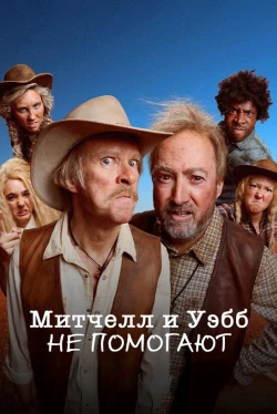 Мітчели та Уебби не допомагають 1 сезон