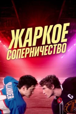 Гаряче суперництво — 1 сезон
