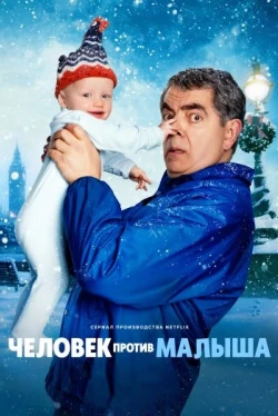 Людина Проти Немовляти 1 сезон