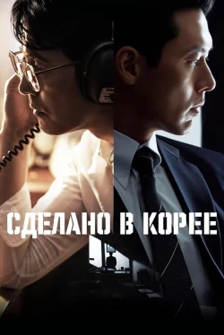 Зроблено в Кореї (1 сезон)
