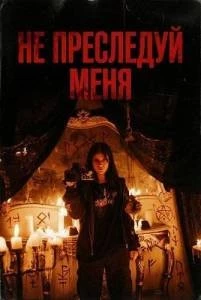 Не переслідуй мене Не переслідуй мене