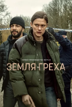 Земля гріха 1 сезон