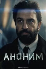 Анонім 2 сезон