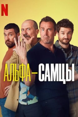 Альфа-самці 4 сезон