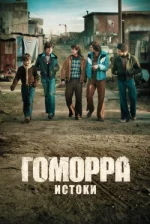 Гоморра: Істоки — 1 сезон