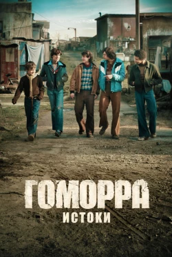 Гоморра: Істоки — 1 сезон Гоморра: Істоки — 1 сезон