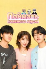 Поймати головного героя 1 сезон