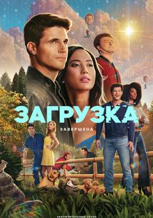 Завантаження 4 сезон Завантаження 4 сезон