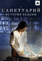 Санктуарій: Історія відьми 2 сезон