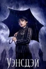 Уенсдей 2 сезон