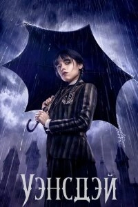Уенсдей 2 сезон