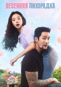 Весняна лихоманка 1 сезон