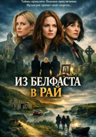 З Белфаста в рай 1 сезон