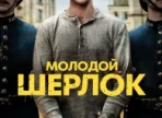 Молодий Шерлок 1 сезон