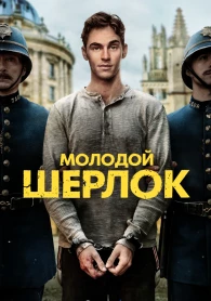 Молодий Шерлок 1 сезон