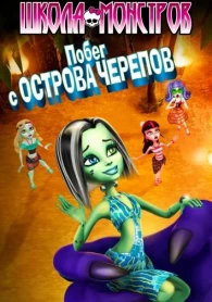 Школа монстрів: Втеча з Острова Черепів (2012)