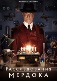 Розслідування Мердока 19 сезон