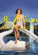 Я люблю Лос-Анджелес 1 сезон