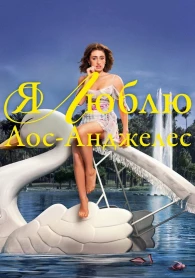 Я люблю Лос-Анджелес 1 сезон