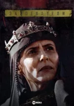 Завойовники