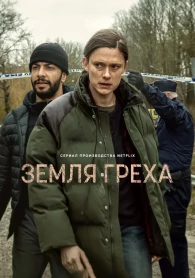 Земля гріхів 1 сезон Земля гріхів 1 сезон