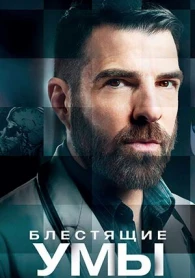 Блискучі уми 2 сезон