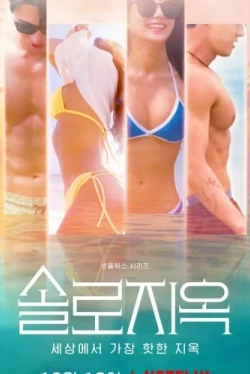 Ада для одиночок 2 сезон