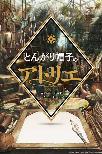 Ательє чаклунських капелюхів 1 сезон Ательє чаклунських капелюхів 1 сезон