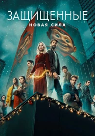 Захищені: Нова Сила 1 сезон Захищені: Нова Сила 1 сезон