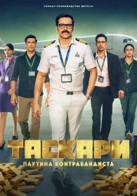 Таскари: Паутина контрабандиста 1 сезон