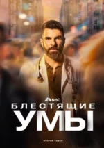 Блискучі уми 2 сезон