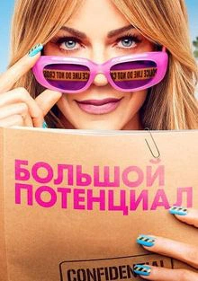 Великий потенціал 2 сезон
