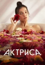 Актриса 1 сезон