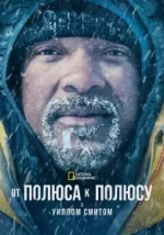 Від полюса до полюса з Віллом Смітом 1 сезон