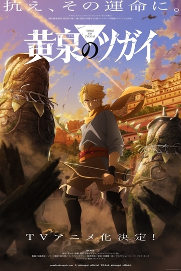 Цугаи загробного світу 1 сезон