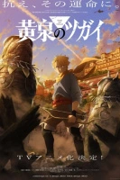 Цугаи загробного світу 1 сезон