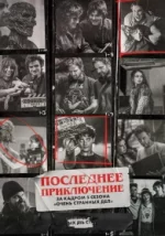 Останнє пригода: За кадром 5 сезону «Дуже дивні справи