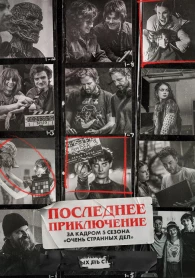 Останнє пригода: За кадром 5 сезону «Дуже дивні справи