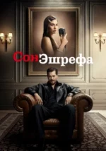 Сон Ешрефа / Мечта Ешрефа 2 сезон