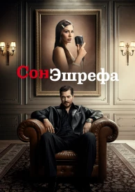 Сон Ешрефа / Мечта Ешрефа 2 сезон