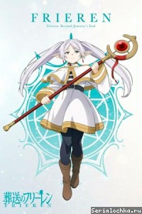 Фрирен, провожающая в останній шлях 2 сезон Фрирен, провожающая в останній шлях 2 сезон