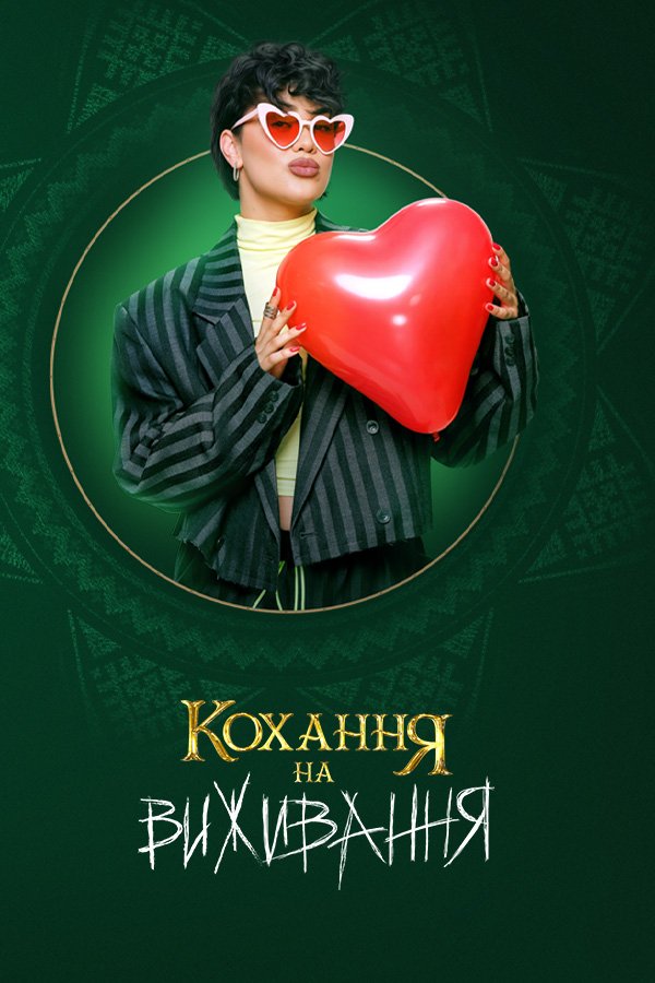 Кохання на виживання 6 сезон