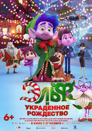 Елф і вкрадене різдво Елф і вкрадене різдво