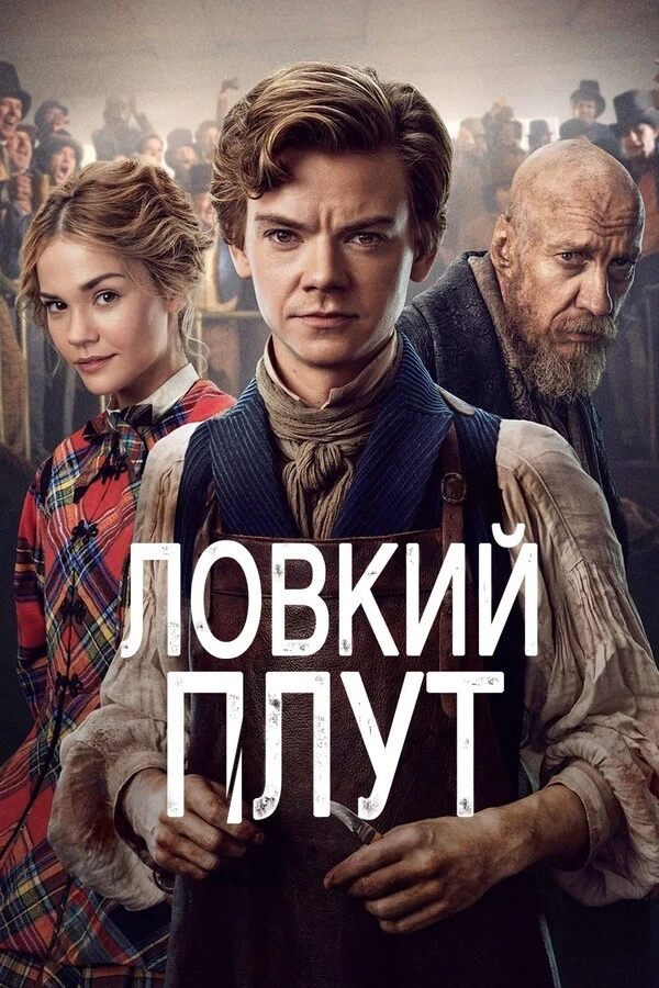 Ловкий Плут (2 сезон) Ловкий Плут (2 сезон)