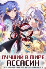 Найкращий у світі ассасин переродився в іншому світі аристократом