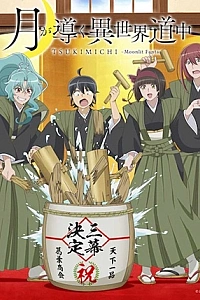 Бог Місяця, пригоди та інший світ 3 сезон Бог Місяця, пригоди та інший світ 3 сезон