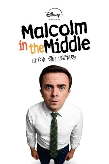Малкольм в центрі уваги: Життя все ще несправедливе 1 сезон