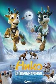 Нико: За Северним сяйвом Нико: За Северним сяйвом